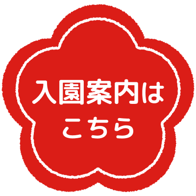入園案内 詳しくはこちら