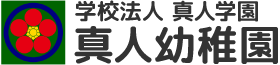 学校法人真人学園　真人幼稚園