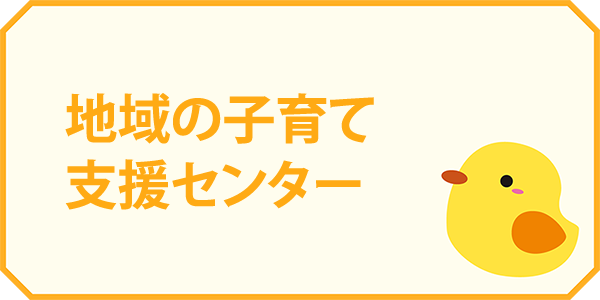 地域の子育て支援センター