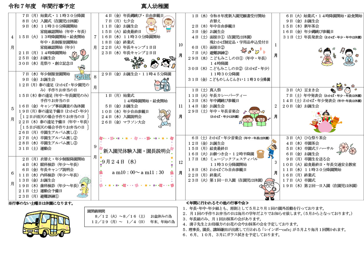 2025年真人幼稚園年間行事予定表