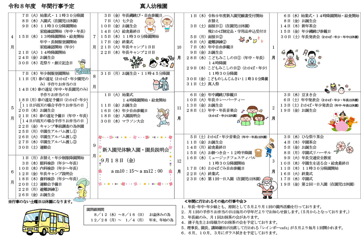 2026年真人幼稚園年間行事予定表